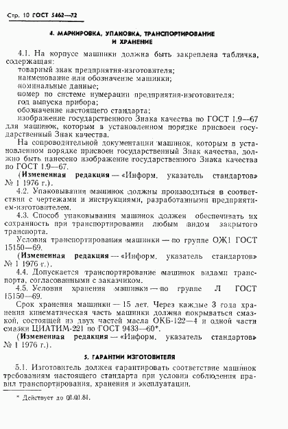 ГОСТ 5462-72, страница 11