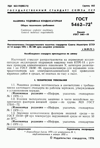 ГОСТ 5462-72, страница 2