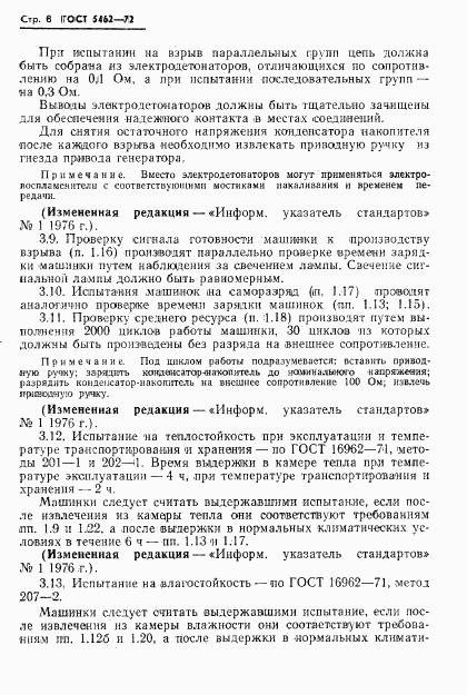 ГОСТ 5462-72, страница 9