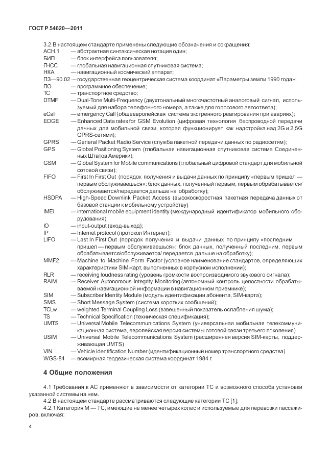 ГОСТ Р 54620-2011, страница 10