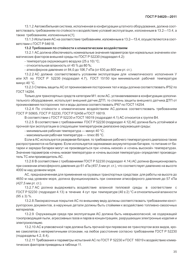 ГОСТ Р 54620-2011, страница 41