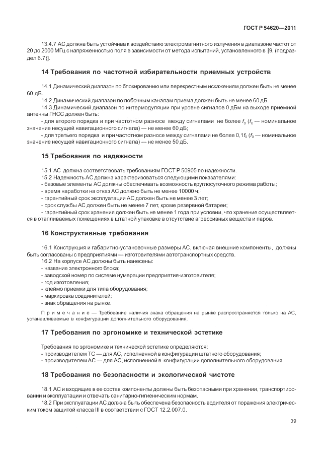 ГОСТ Р 54620-2011, страница 45