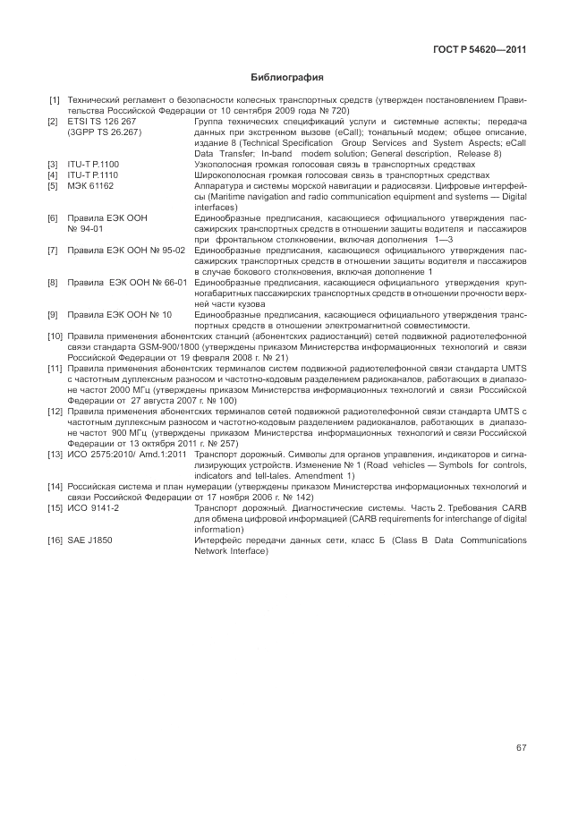 ГОСТ Р 54620-2011, страница 73