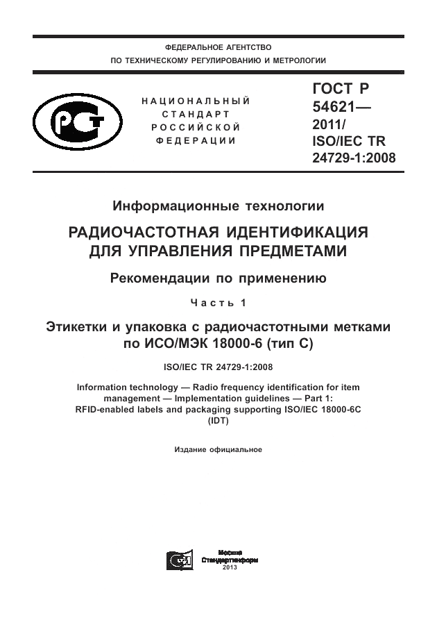 ГОСТ Р 54621-2011, страница 1