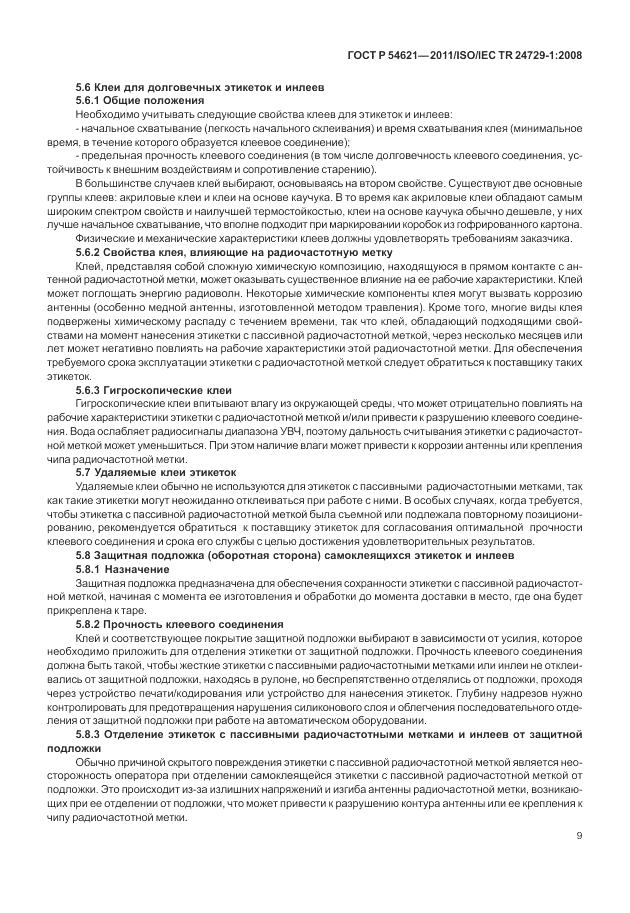 ГОСТ Р 54621-2011, страница 15