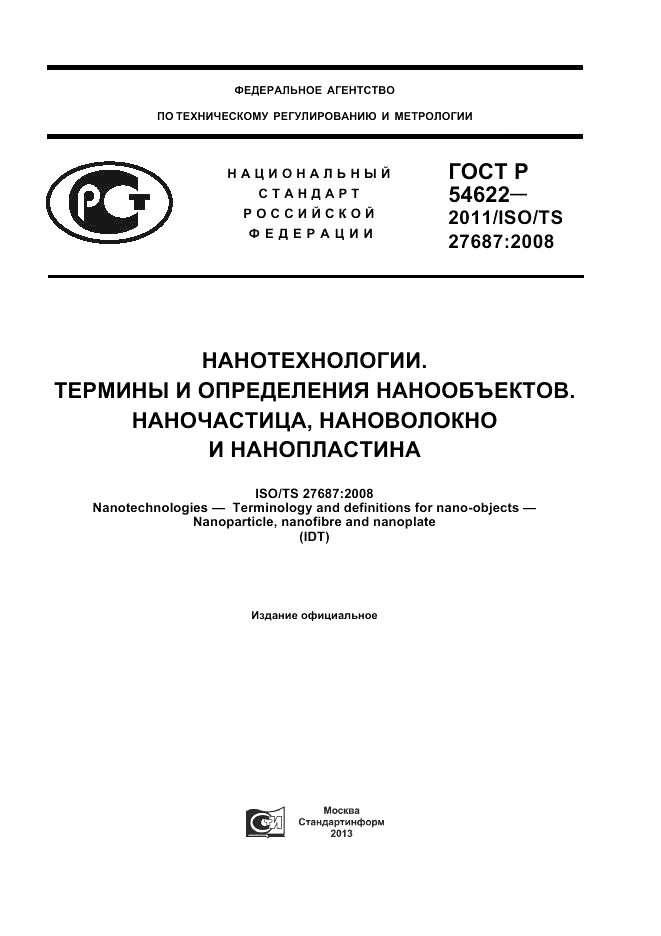 ГОСТ Р 54622-2011, страница 1