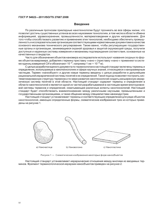 ГОСТ Р 54622-2011, страница 4