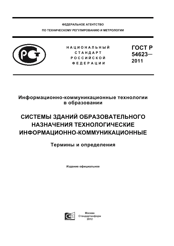 ГОСТ Р 54623-2011, страница 1