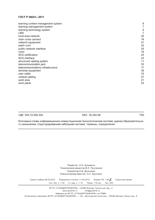 ГОСТ Р 54623-2011, страница 12