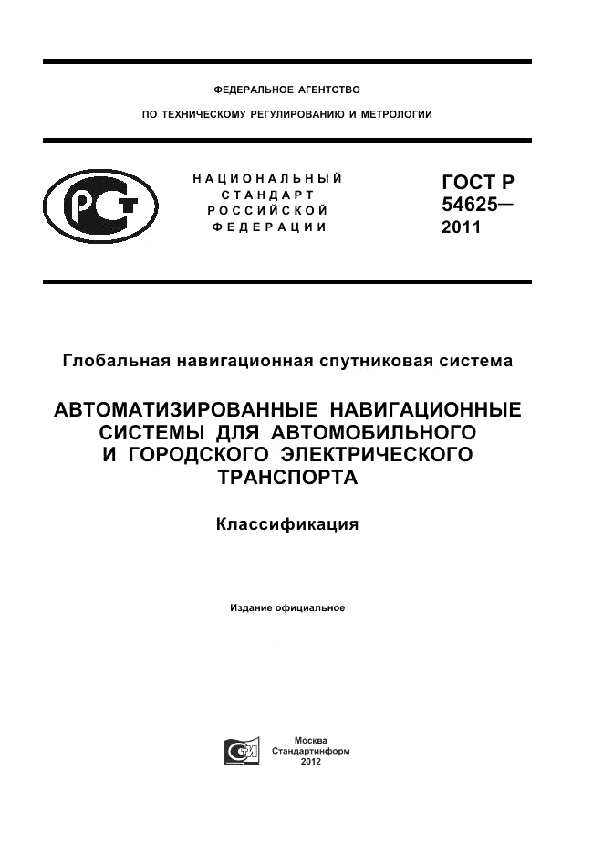 ГОСТ Р 54625-2011, страница 1