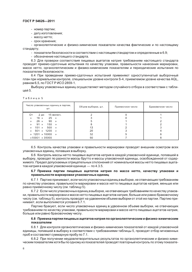 ГОСТ Р 54626-2011, страница 10