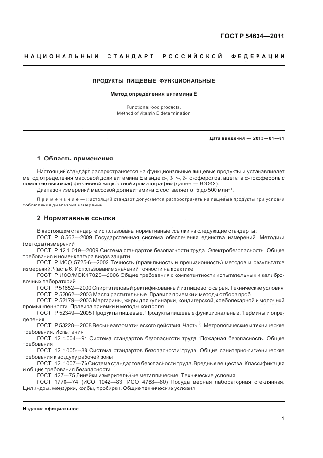 ГОСТ Р 54634-2011, страница 5