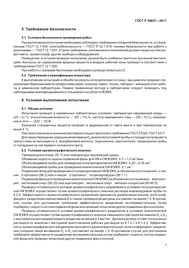 ГОСТ Р 54637-2011, страница 7