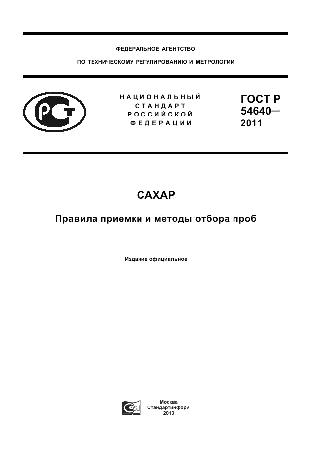 ГОСТ Р 54640-2011, страница 1