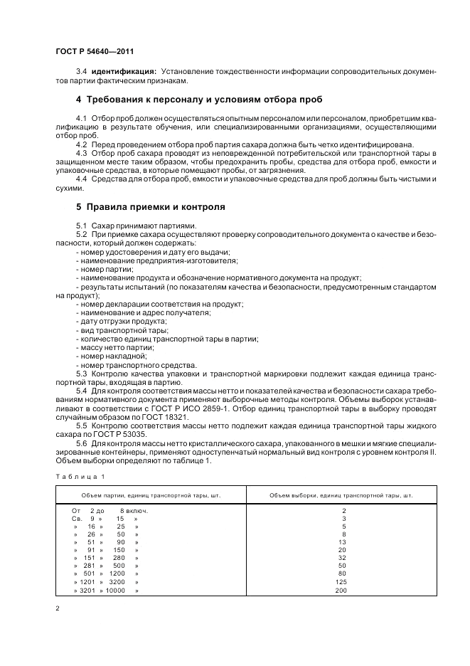 ГОСТ Р 54640-2011, страница 4