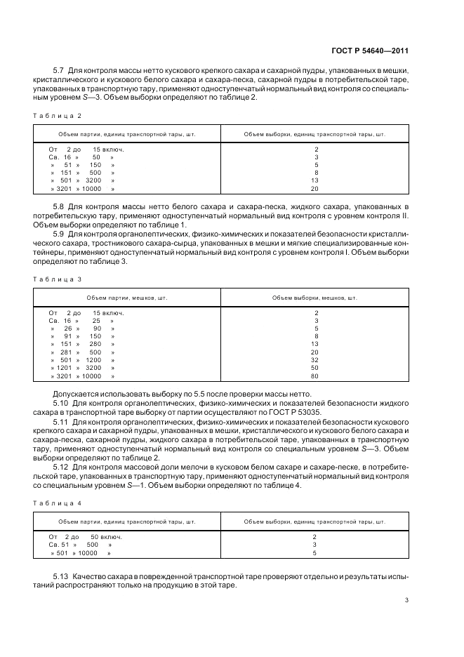 ГОСТ Р 54640-2011, страница 5