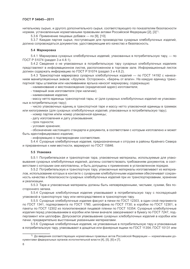 ГОСТ Р 54645-2011, страница 12