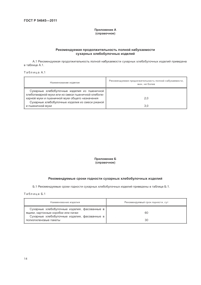 ГОСТ Р 54645-2011, страница 18