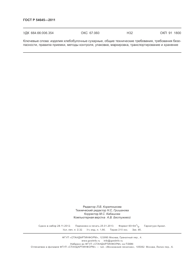 ГОСТ Р 54645-2011, страница 20