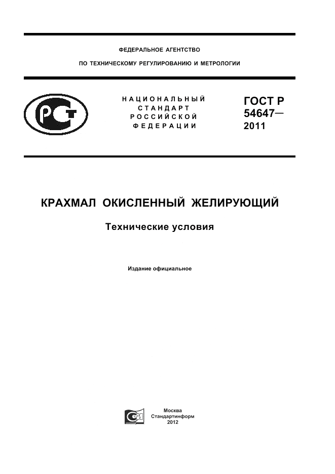 ГОСТ Р 54647-2011, страница 1