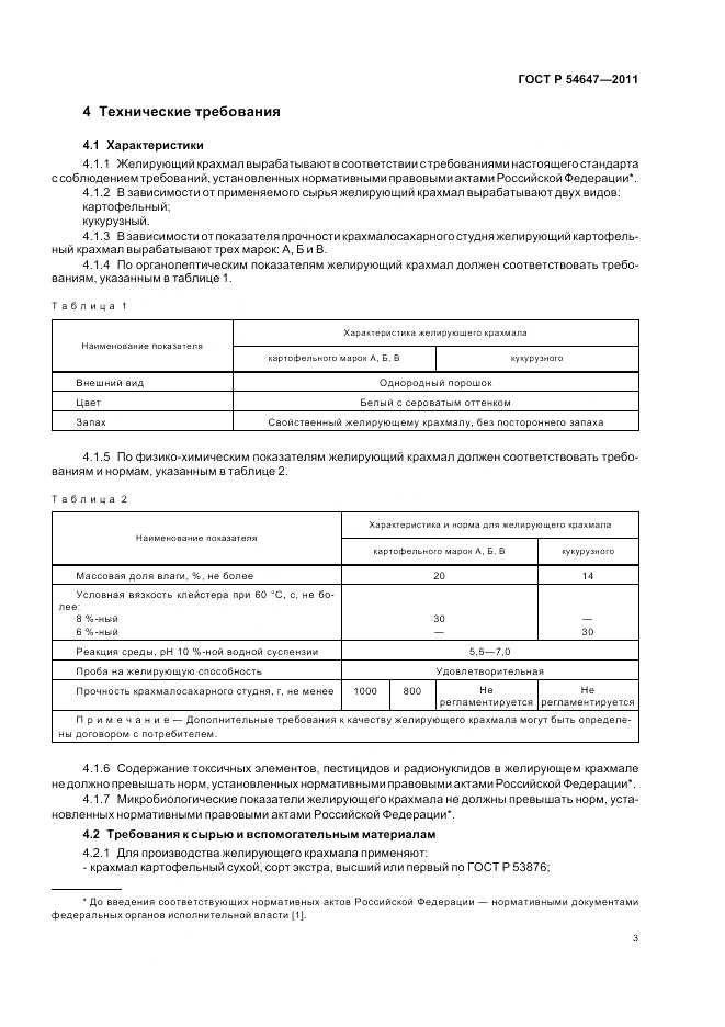 ГОСТ Р 54647-2011, страница 7
