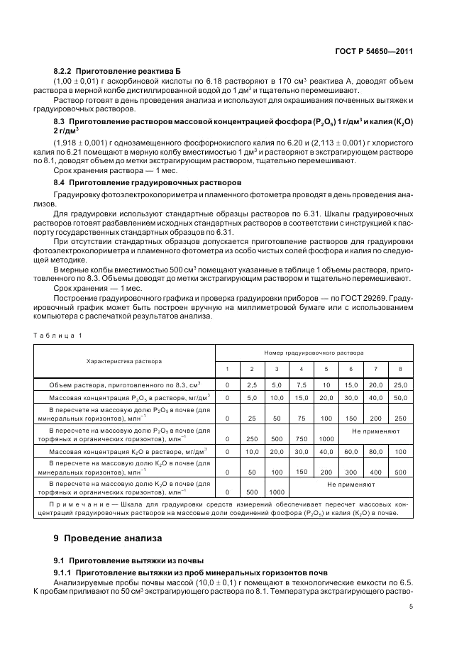 ГОСТ Р 54650-2011, страница 9