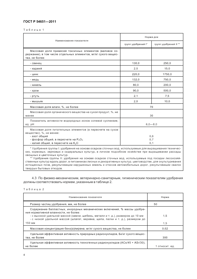 ГОСТ Р 54651-2011, страница 8