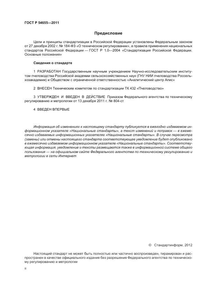 ГОСТ Р 54655-2011, страница 2