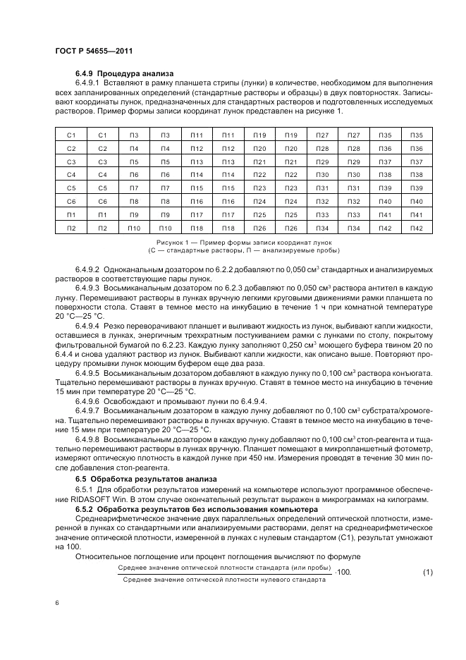 ГОСТ Р 54655-2011, страница 8