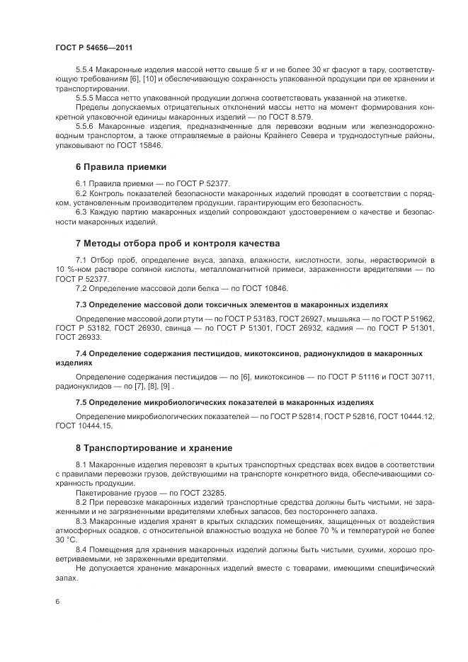 ГОСТ Р 54656-2011, страница 10