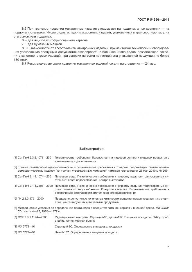 ГОСТ Р 54656-2011, страница 11