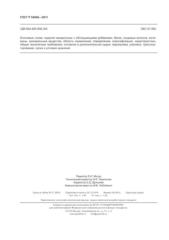 ГОСТ Р 54656-2011, страница 12