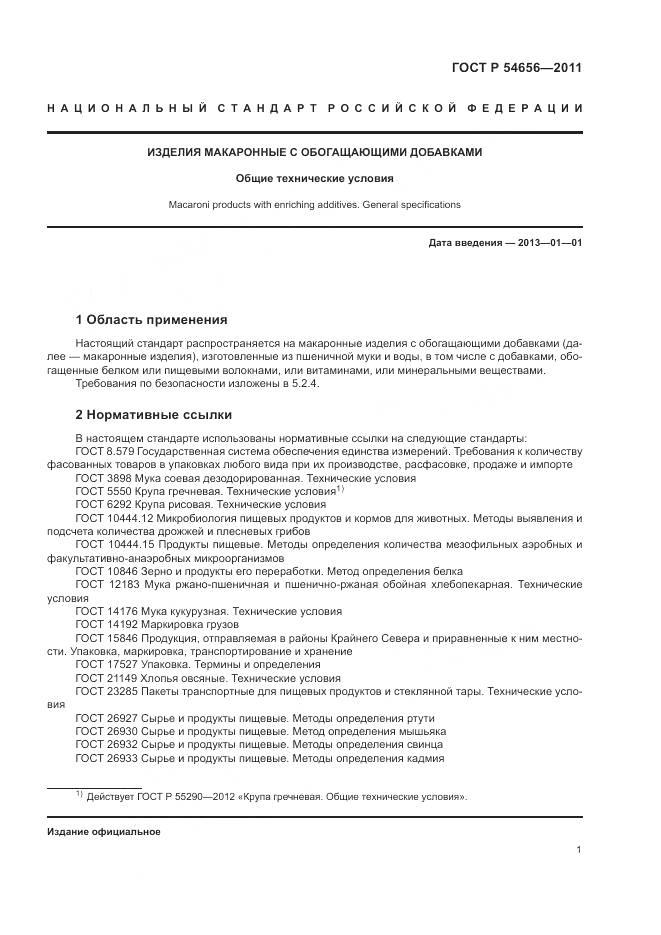 ГОСТ Р 54656-2011, страница 5
