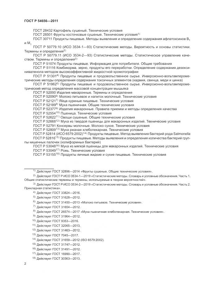 ГОСТ Р 54656-2011, страница 6