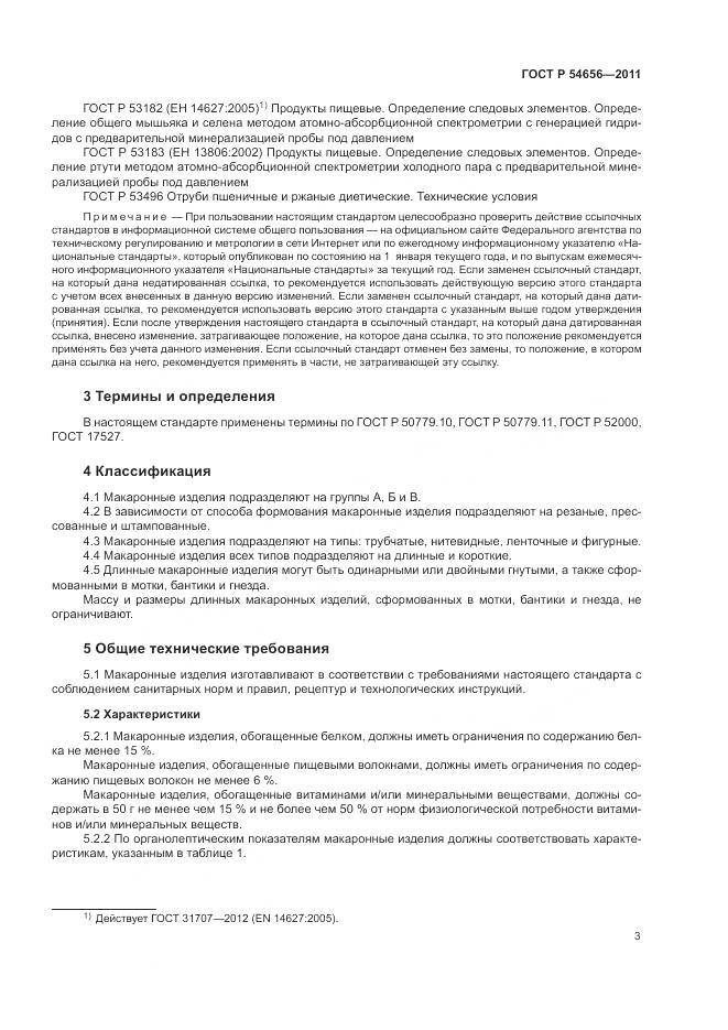 ГОСТ Р 54656-2011, страница 7