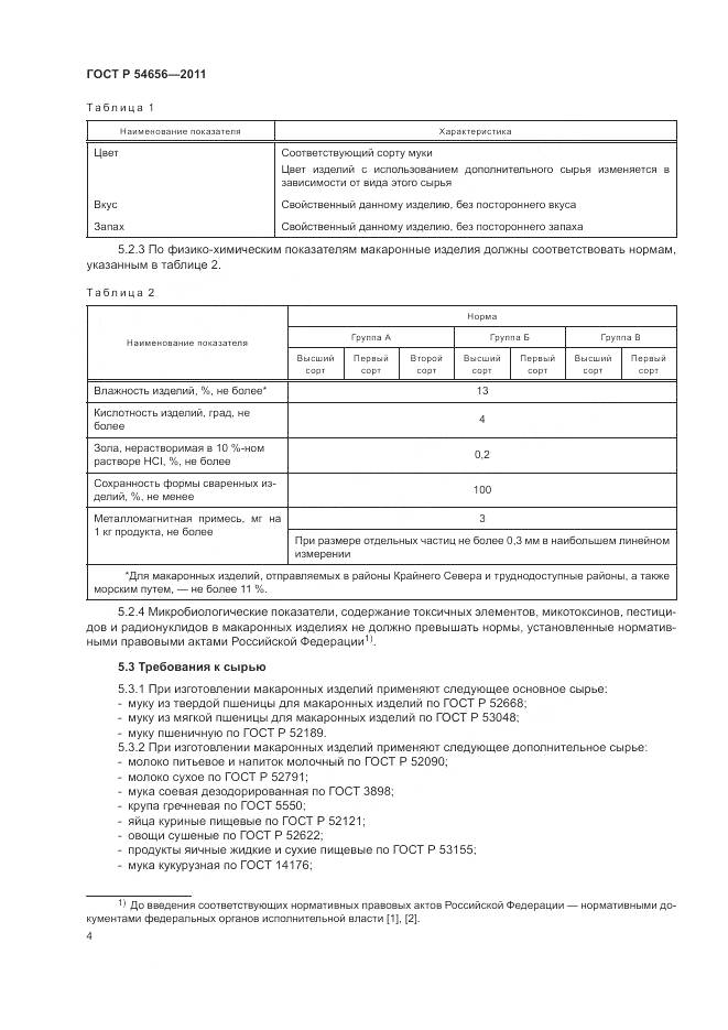 ГОСТ Р 54656-2011, страница 8