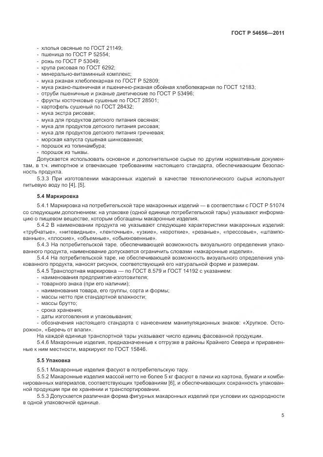 ГОСТ Р 54656-2011, страница 9