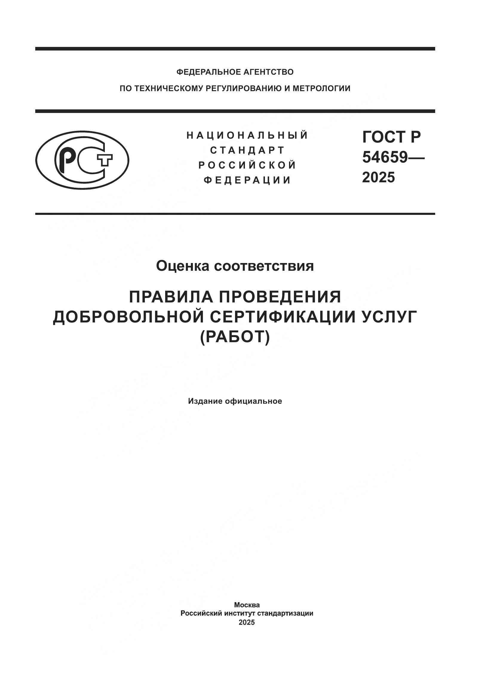 ГОСТ Р 54659-2025, страница 1