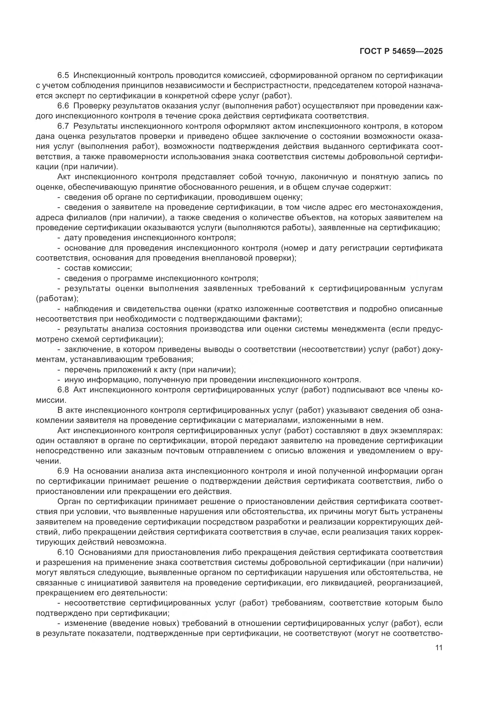 ГОСТ Р 54659-2025, страница 15