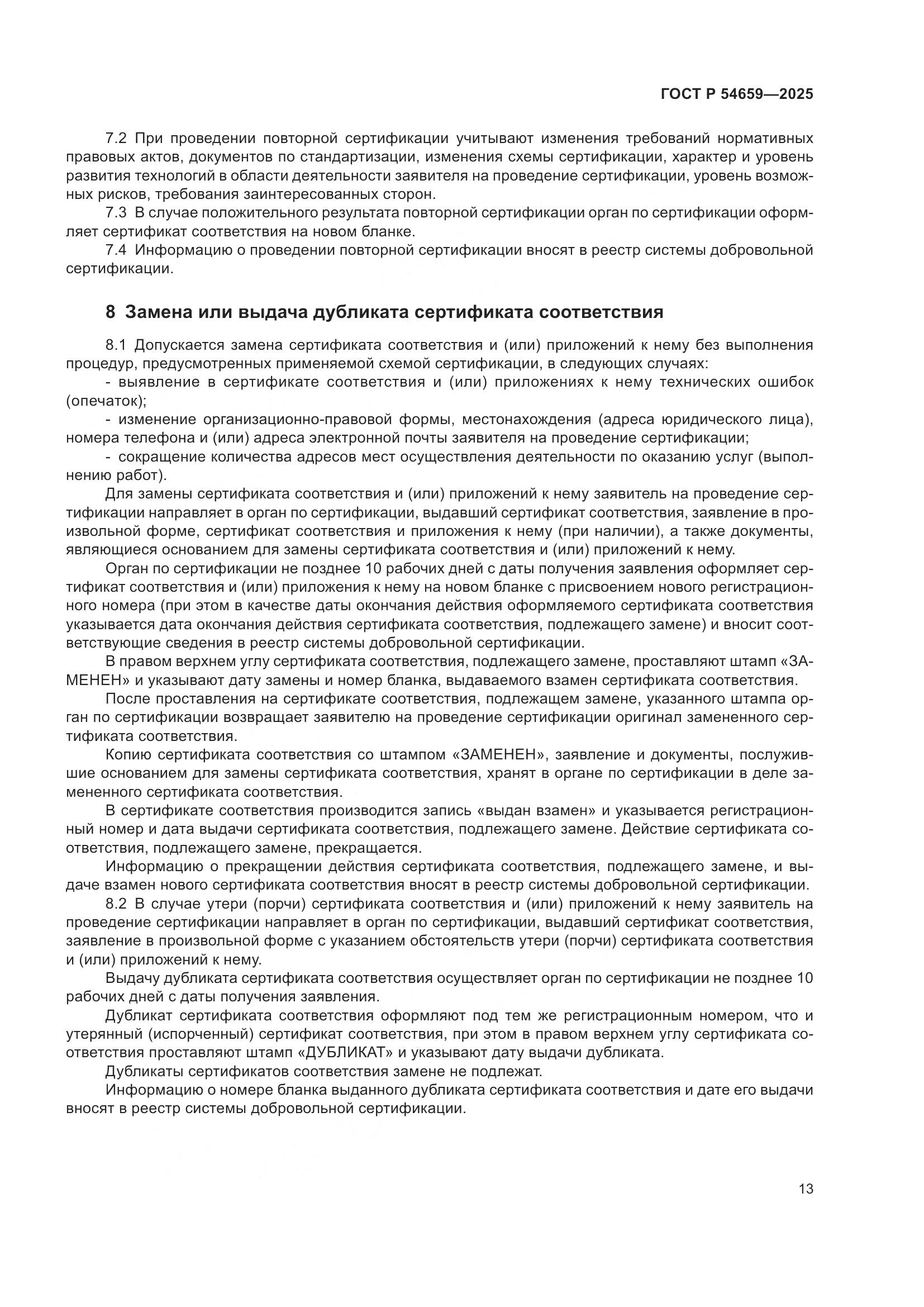 ГОСТ Р 54659-2025, страница 17