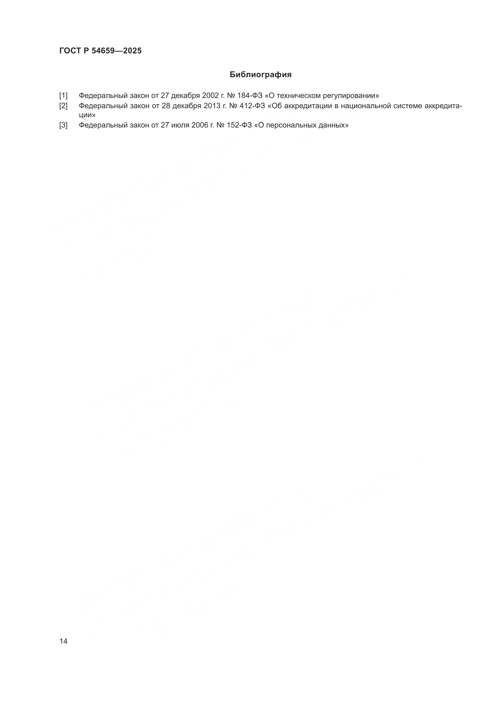 ГОСТ Р 54659-2025, страница 18