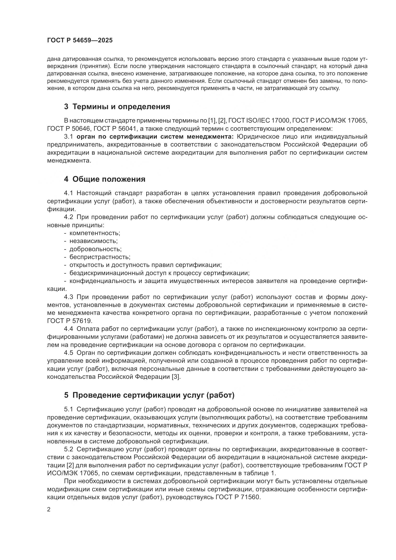 ГОСТ Р 54659-2025, страница 6