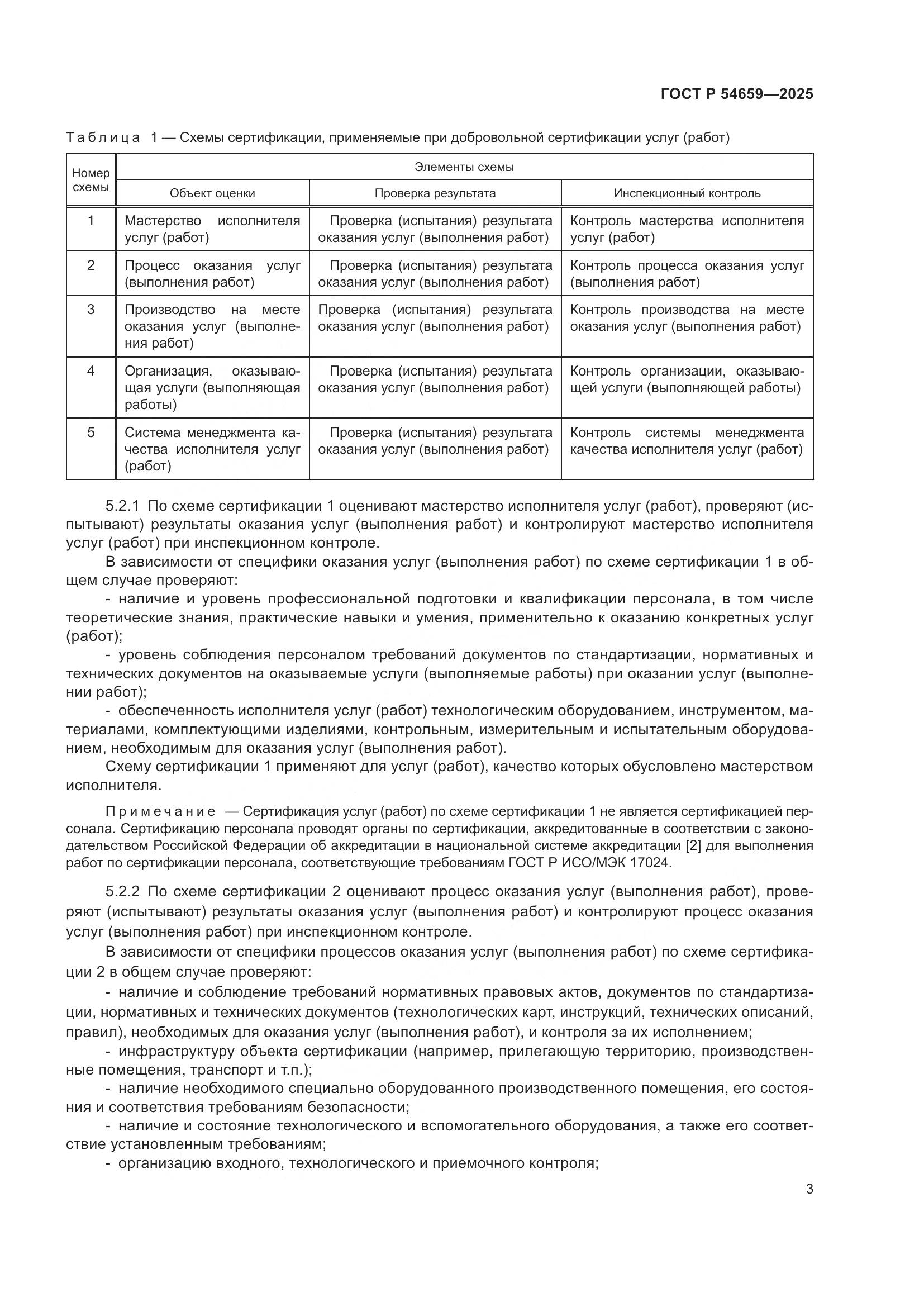 ГОСТ Р 54659-2025, страница 7