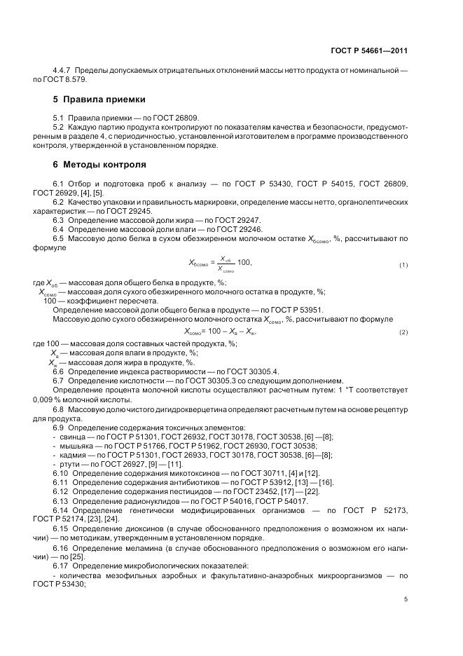 ГОСТ Р 54661-2011, страница 7