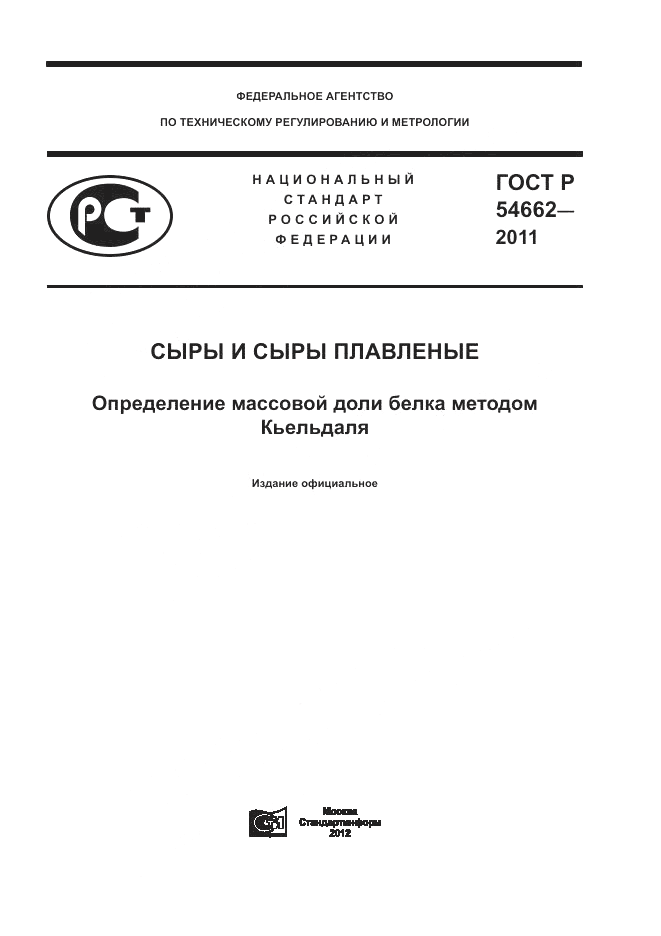 ГОСТ Р 54662-2011, страница 1