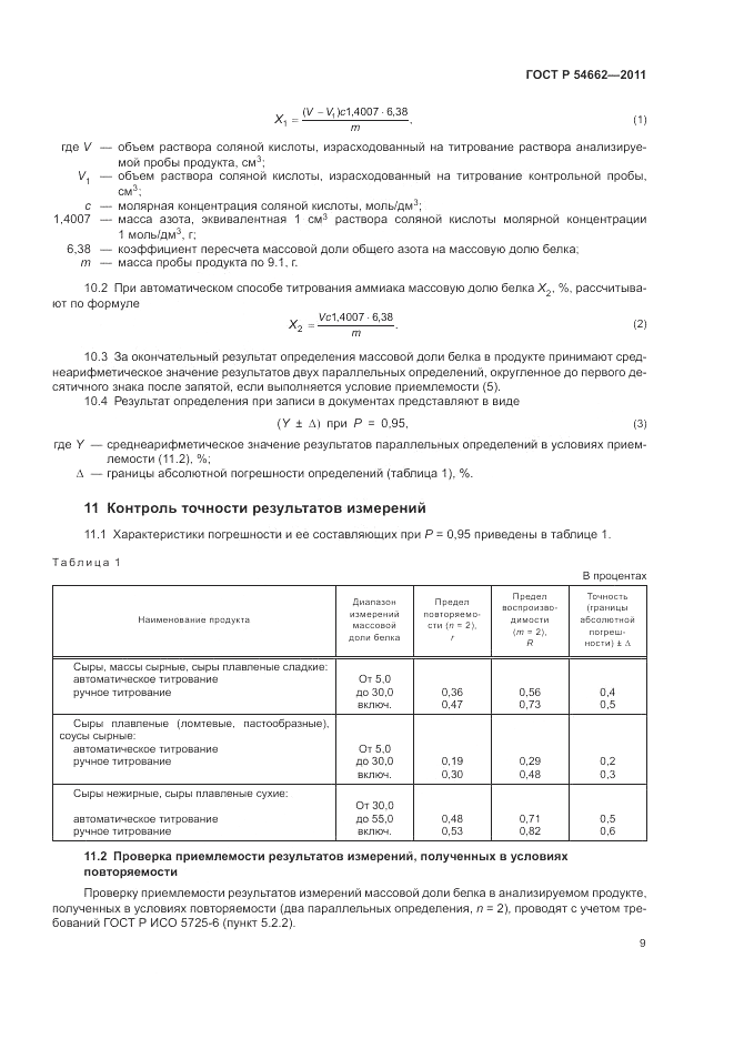 ГОСТ Р 54662-2011, страница 13