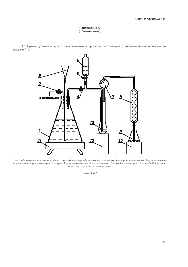 ГОСТ Р 54662-2011, страница 15