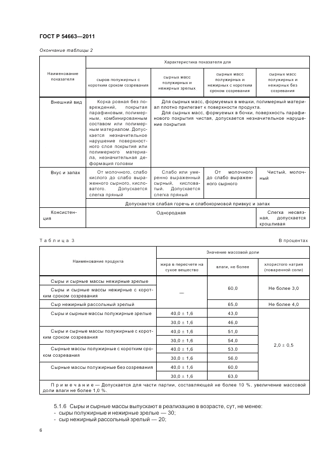 ГОСТ Р 54663-2011, страница 10