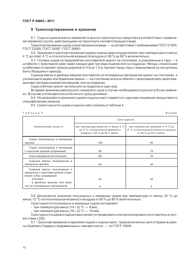 ГОСТ Р 54663-2011, страница 14