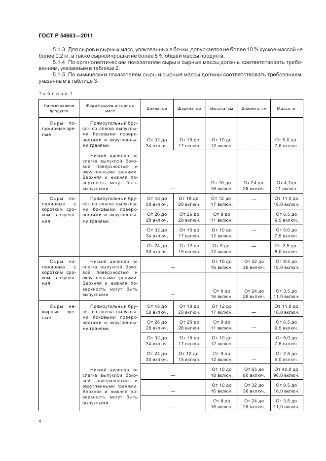 ГОСТ Р 54663-2011, страница 8